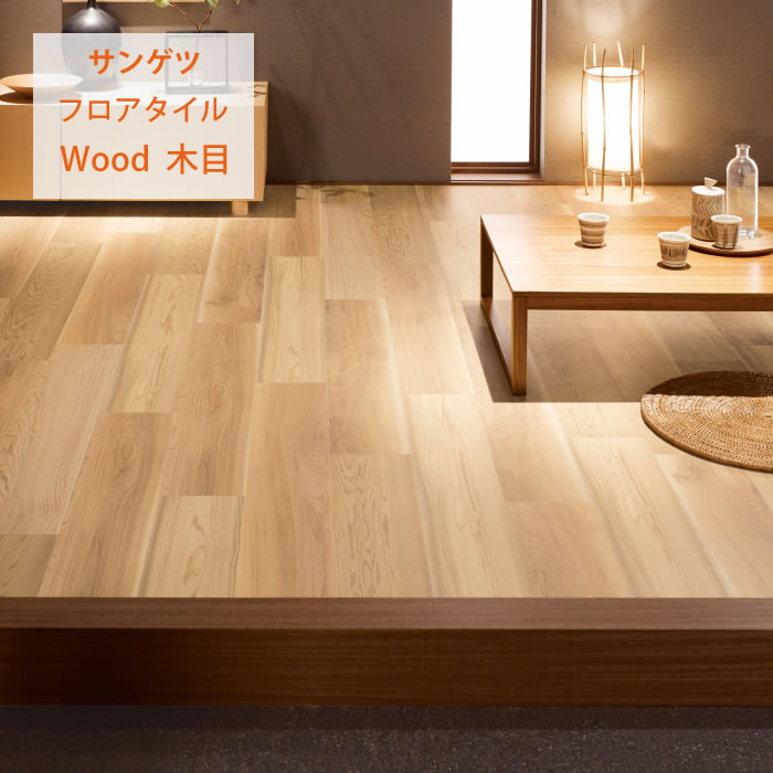 【サンゲツ】フロアタイル 木目 塩ビタイル フローリング材 WD2102｜かべがみやさん店 10,854円
