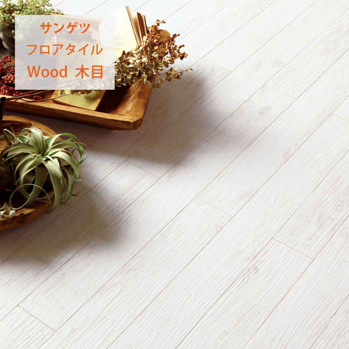 【サンゲツ】フロアタイル 木目 塩ビタイル フローリング材 WD2131|かべがみやさん店
