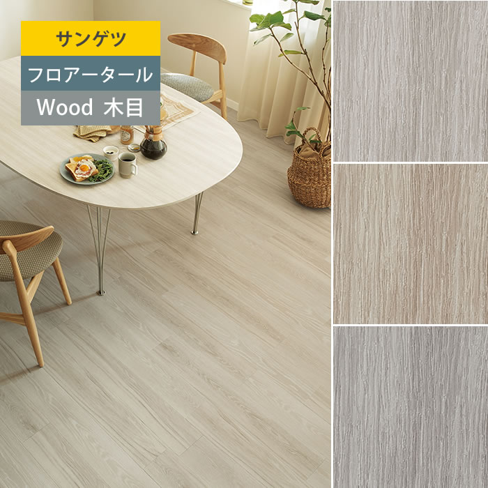 【サンゲツ】立ち会い場瓦 肌理 塩ビタイル フローリング材 流通オーク材 WD854/WD855/WD856 木材・建築資材・設備-花・ガーデン・DIY-その他