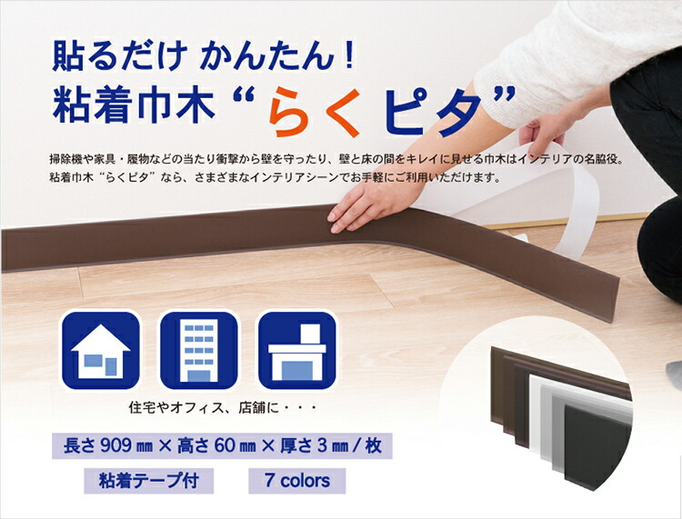 巾木 らくピタ その他 幅木 壁材 シール かべがみやさん店裏面に粘着テープが付いたソフト巾木なので接着剤不要 貼るだけかんたん施工 カラー ソフト 巾木 1ケース 50枚 テープ ソフト巾木 粘着 巾木 らくピタ その他 幅木 壁材 シール かべがみやさん店裏面に粘着テープが付いたソフト巾木なので接着剤不要 貼るだけかんたん施工 カラー ソフト 巾木 1ケース 50枚 テープ ソフト巾木 粘着