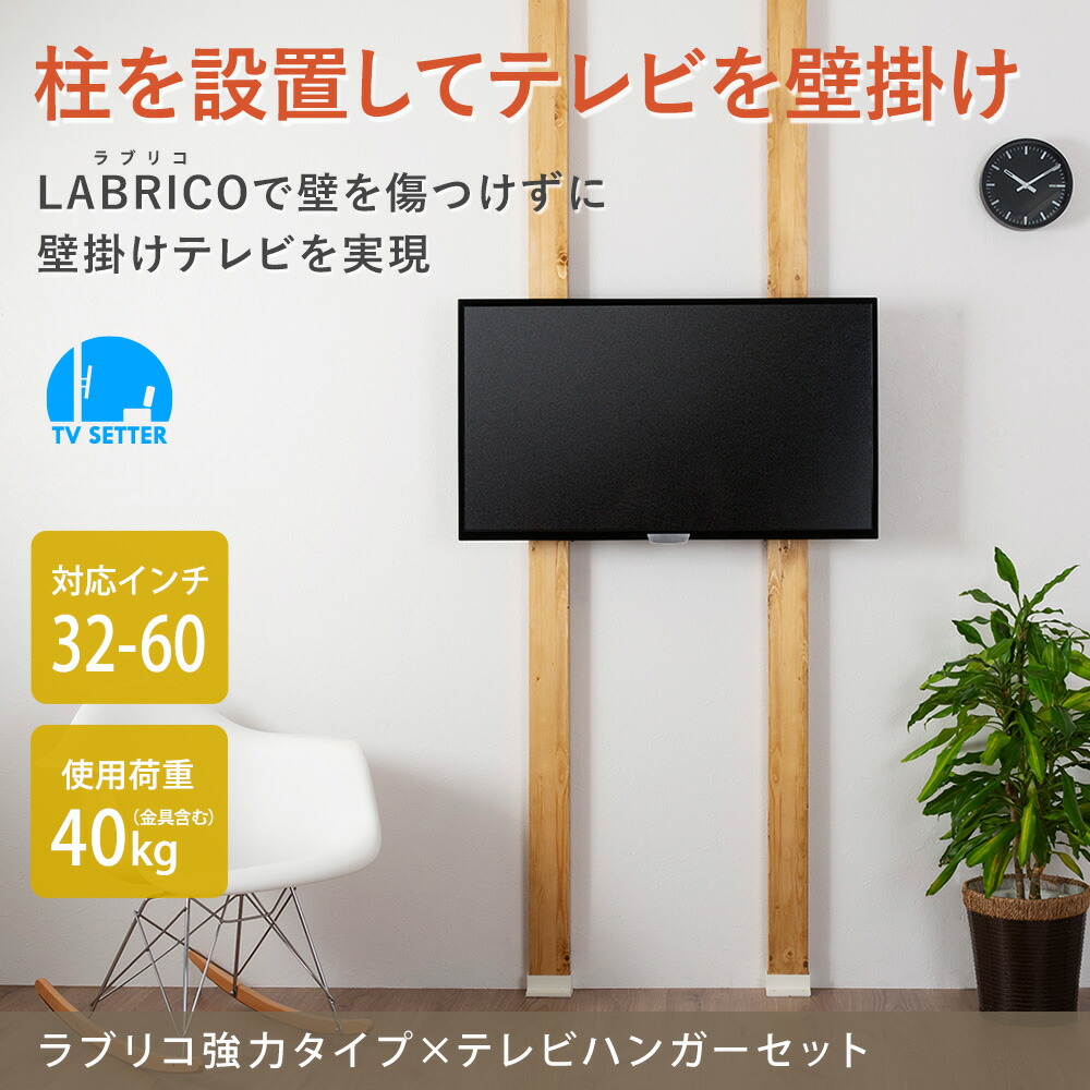 新作当季大流行 ラブリコ突ぱりキャップ強力 Exo 1 テレビハンガー 壁掛けショップ 今注目のdiyグッズ ラブリコ の強力タイプを採用 2 4材をつっぱって壁掛け風テレビを実現 生活雑貨 2 4材のつっぱり式壁掛けテレビ テレビ 突っ張り棒 突っ張り棚 金具 テレビ