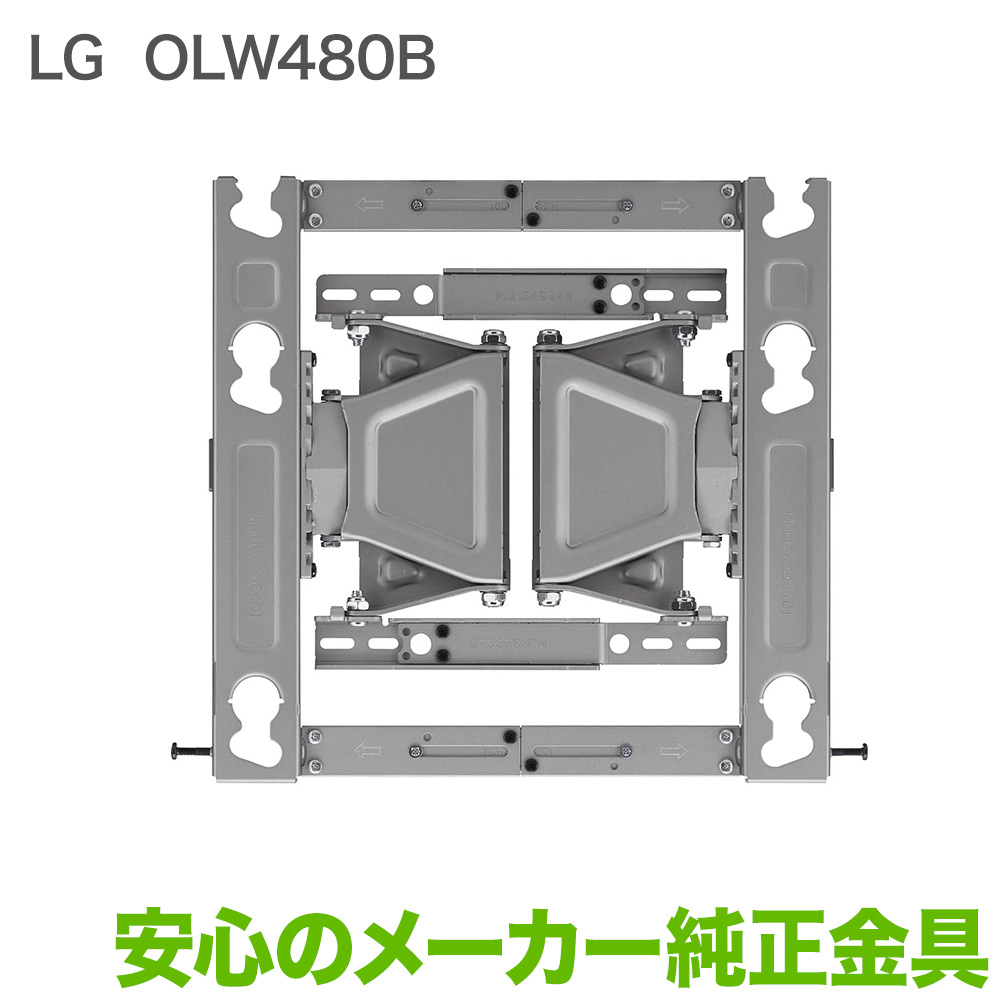 人気ショップが最安値挑戦 Lg メーカー純正 テレビ壁掛け金具 Olw480b 壁掛けショップ 好評 Www Giolittieur It