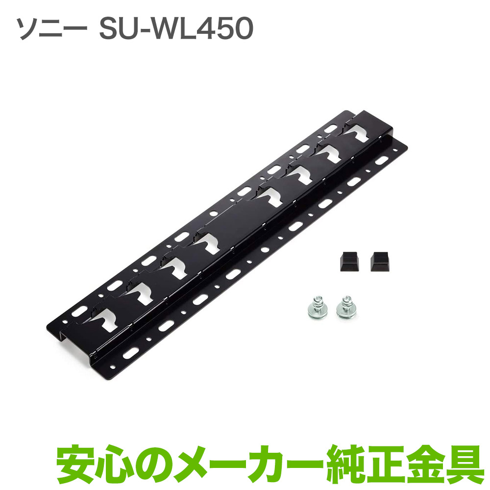 魅力的な ソニー メーカー純正 テレビ壁掛け金具 壁掛けユニット Su Wl450 壁掛けショップ 無料長期保証 Kec Mayangan Probolinggokota Go Id