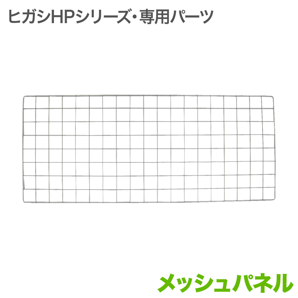 ヒガシHPシリーズ メッシュパネル HA88 4,224円