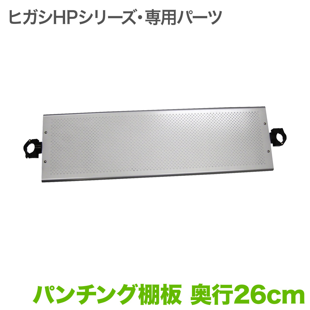 ヒガシHPシリーズ パンチング連結棚板 奥行26cm HS30 HSS30｜壁掛けショップ