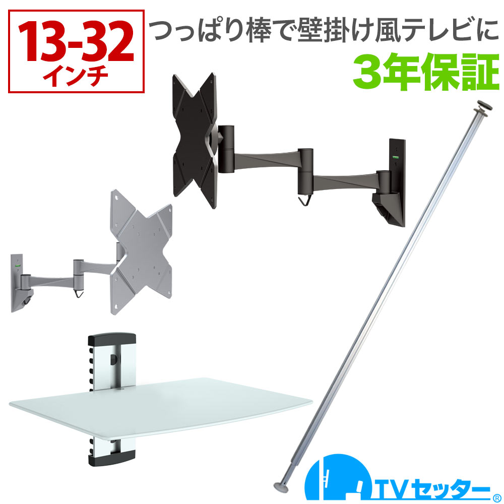期間限定特価 つっぱり棒で壁掛けテレビ 13 32インチ対応 Tvセッタージュネスna112 Ssサイズ ビッグプレート シェルフ付き 4kテレビ対応 一部レグザ ブラビア シャープ ビエラ Lg対応 壁掛けショップ 無料長期保証 Cfmi Tg