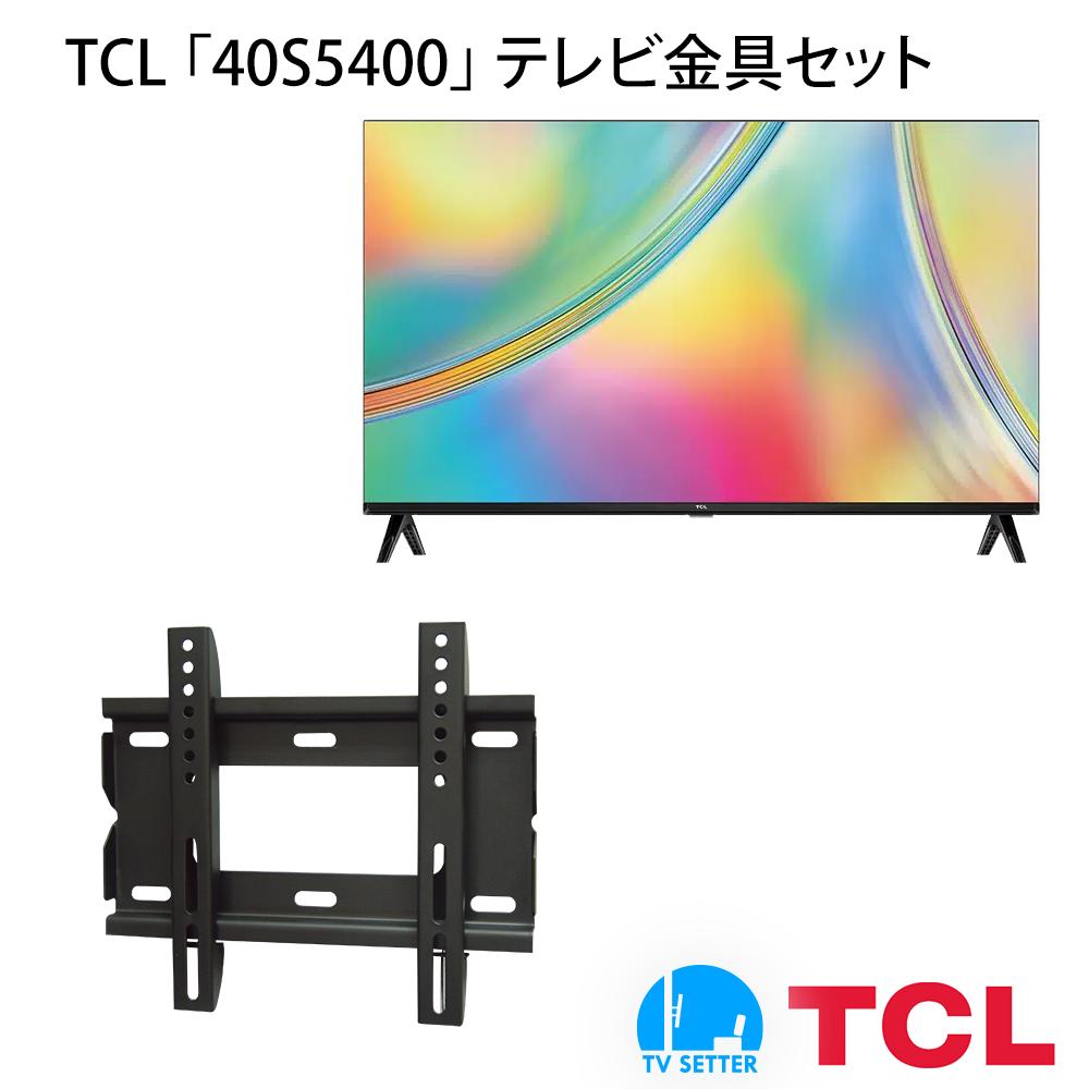 TCL 40S5400 テレビ 壁掛け 金具 壁掛けテレビ付き TVセッタースリム1 Sサイズ｜壁掛けショップ
