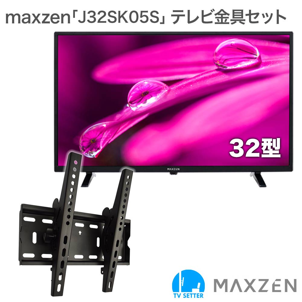 maxzen J32SK05S テレビ 壁掛け 金具 壁掛けテレビ付き TVセッターチルトFT100S 最新アイテム