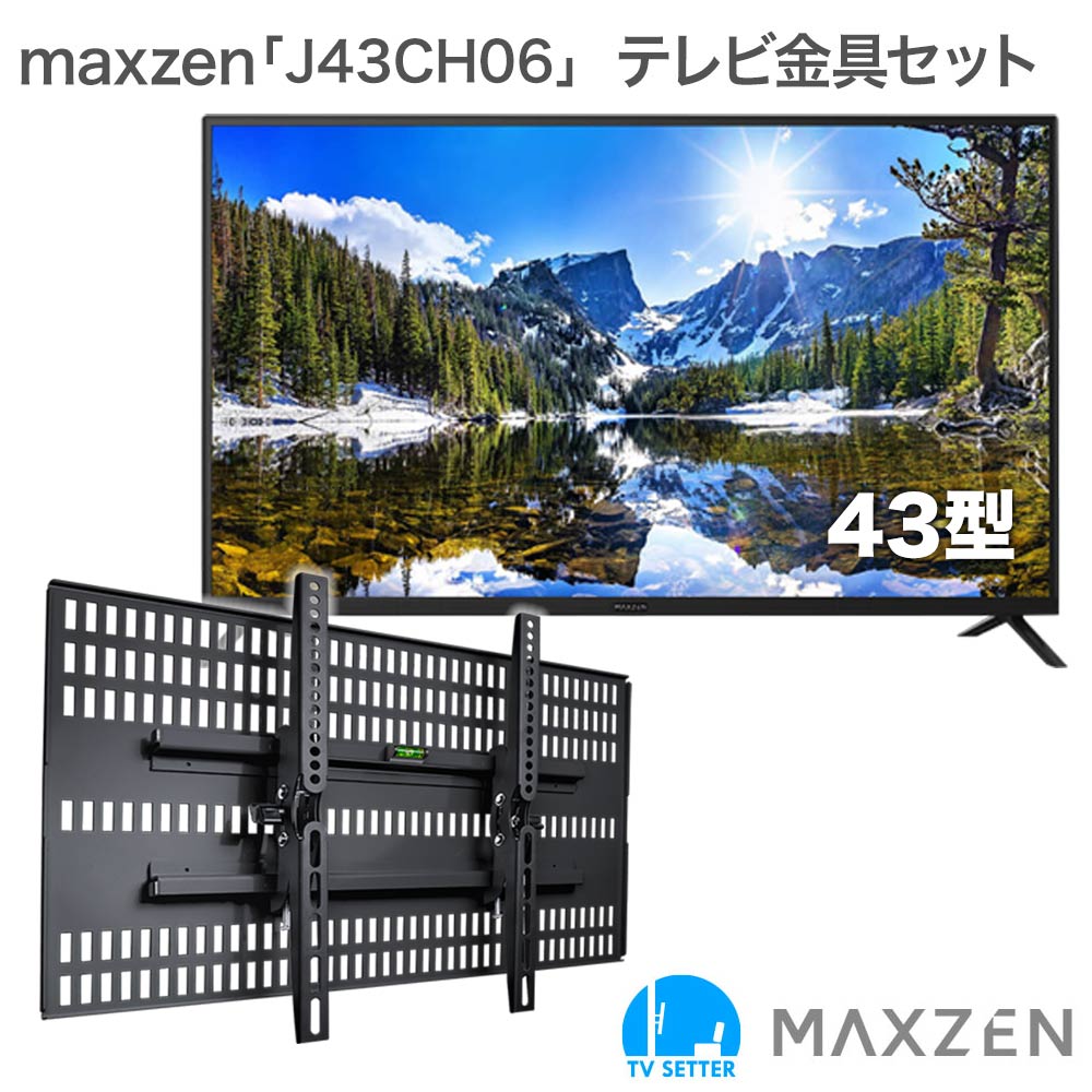 maxzen J43CH06 テレビ受像機 飾り付け 金具 飾り付けテレビ受像機付き添い人 TVセッター壁もの言う花TI200
