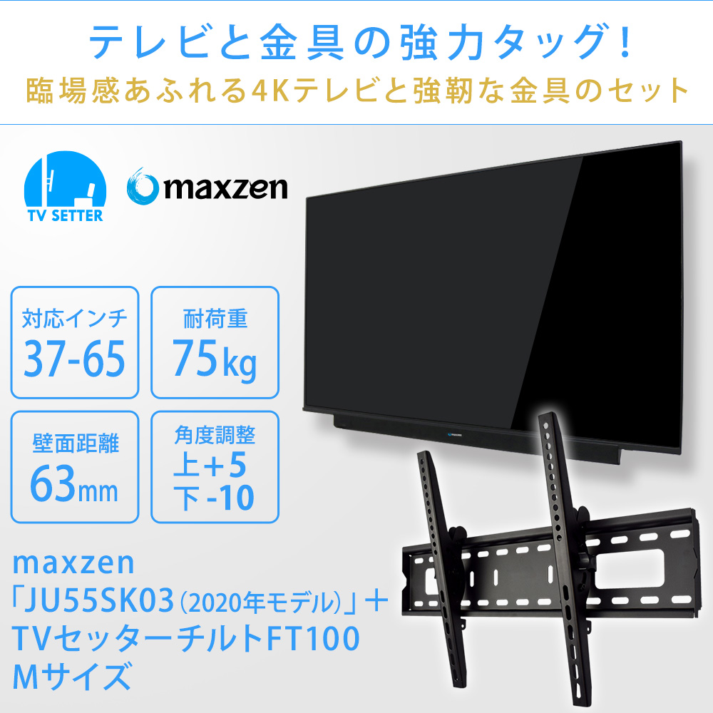 Ju55sk03 年モデル 金具 壁掛け Maxzen テレビ マクスゼン Tvセッターチルトft100 Maxzen Ju55sk03 年モデル 壁掛けテレビ付き 金具 壁掛け 壁掛けテレビ付き Mサイズ 壁掛けショップ送料無料 ジェネリック テレビ 壁掛け セット 再入荷1番人気 の テレビ