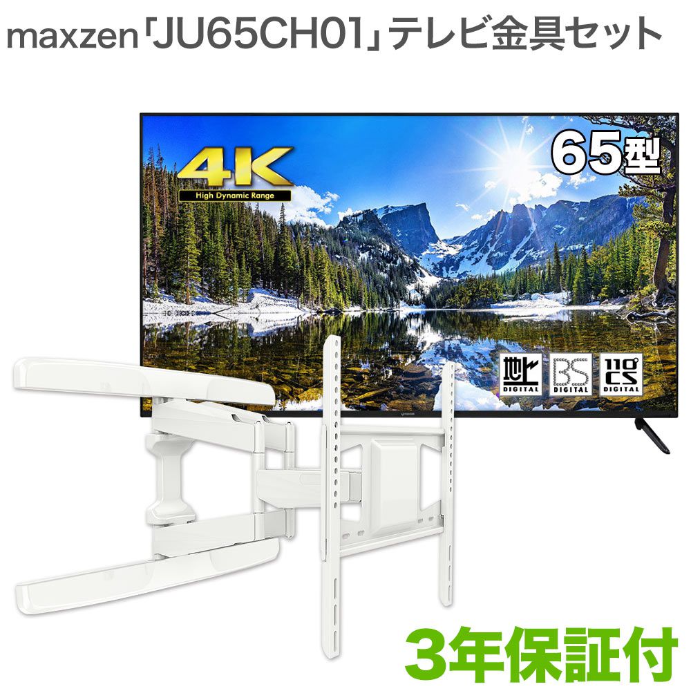 マクスゼン 壁掛け 送料無料 テレビ セット Maxzen 壁掛け 金具 Maxzen 壁掛け 金具 壁掛けテレビ付き Maxzen ジェネリック 金具 Ju65ch01テレビ Tvセッターフリースタイルva126m 壁掛けショップ