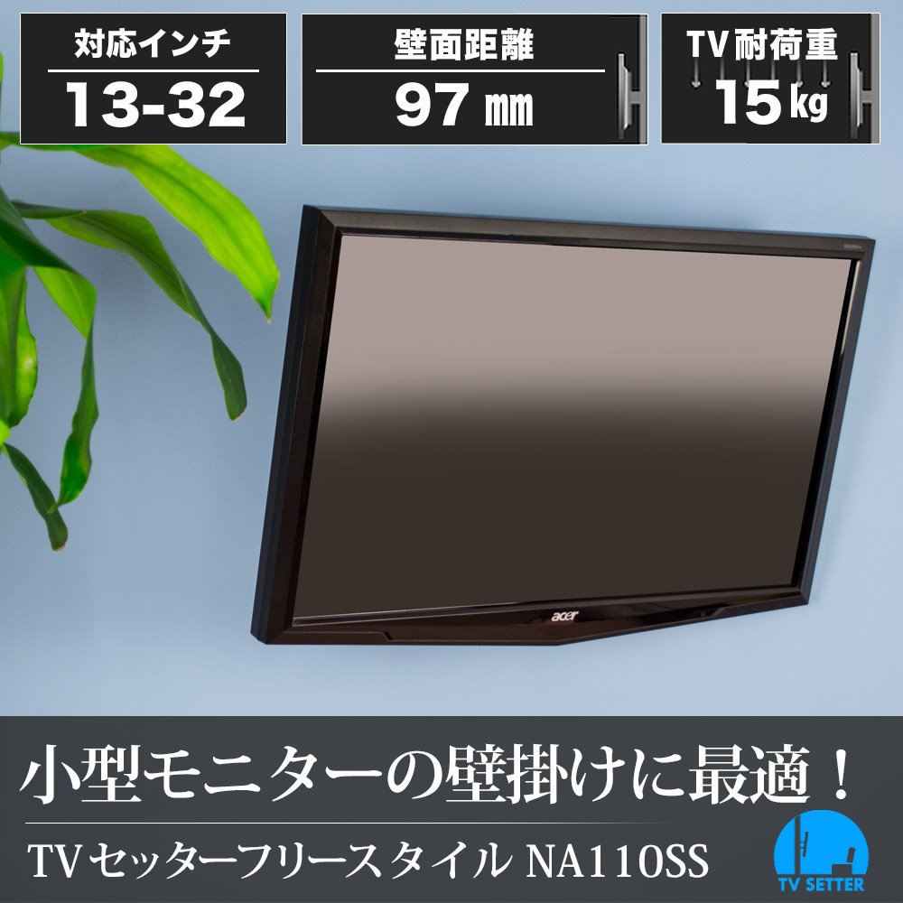 テレビ 壁掛け 金具 壁掛けテレビ 1本アーム 13 32インチ対応 Tvセッターフリースタイルna110 Ssサイズ 4kテレビ対応 一部レグザ ブラビア シャープ ビエラ Lg対応 Educaps Com Br