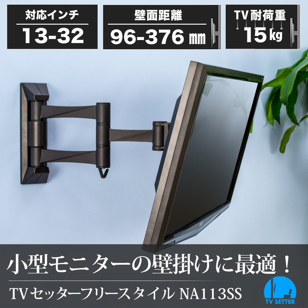 テレビ 壁掛け 金具 壁掛けテレビ 1本アーム 13 32インチ対応 Tvセッターフリースタイルna113 Ssサイズ 4kテレビ対応 一部レグザ ブラビア シャープ ビエラ Lg対応 Clinicalaspalmeras Com