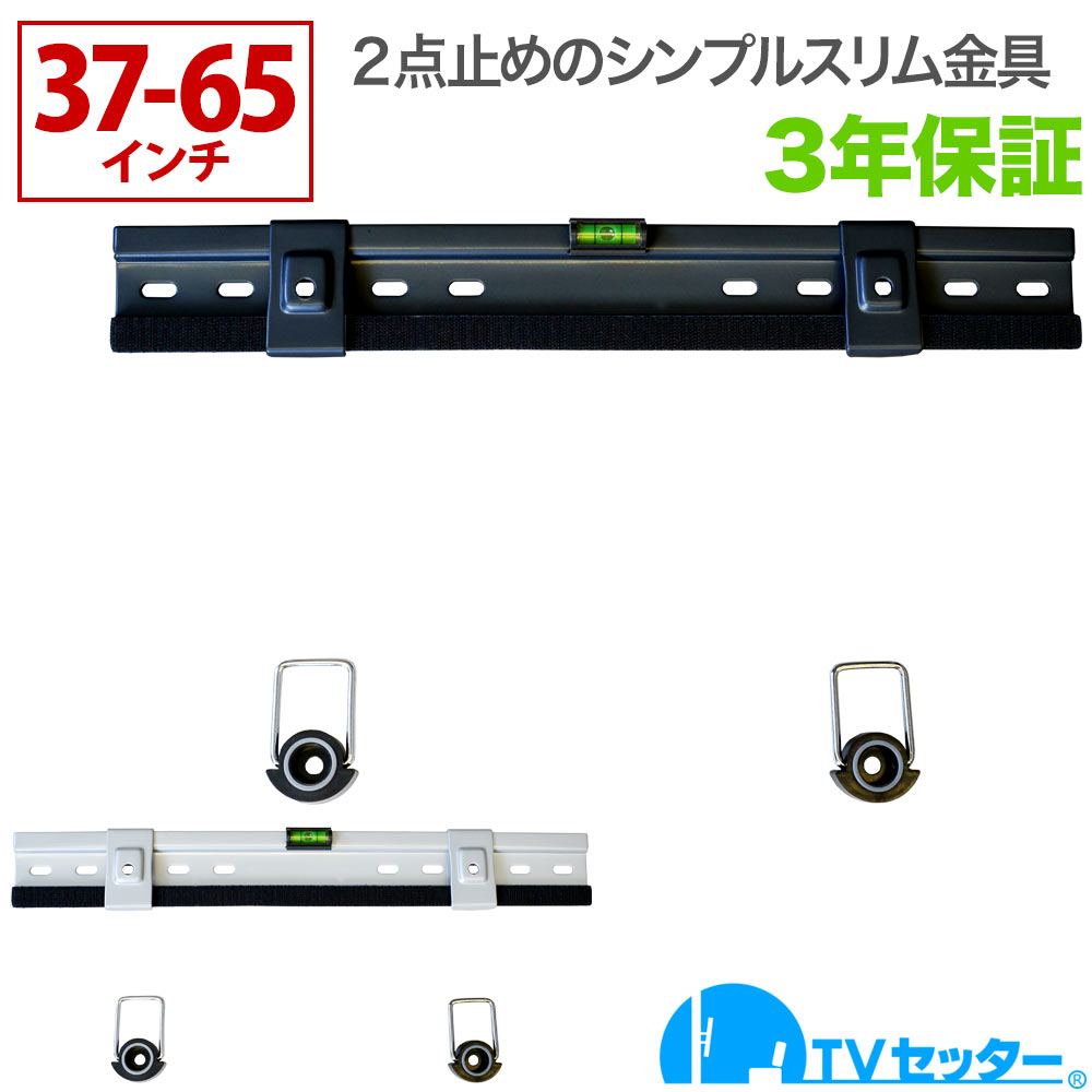 【期間限定！ポイント5倍中】テレビ　壁掛け　金具　TVセッタースリムGP103　4Kテレビ対応　ビエラ　37-65インチ対応　壁掛けテレビ　シャープ　lg対応　一部レグザ　Mサイズ　スリム設置　ブラビア