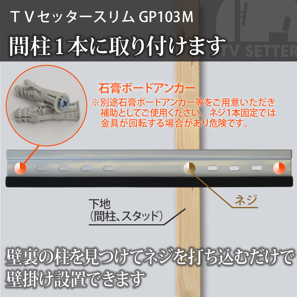 楽天ランキング1位】 4Kテレビ対応 一部レグザ 37-65インチ対応 壁掛けテレビ テレビ ビエラ 金具 シャープ ブラビア Mサイズ  TVセッタースリムGP103 lg対応 壁掛け スリム設置 アクセサリー・部品