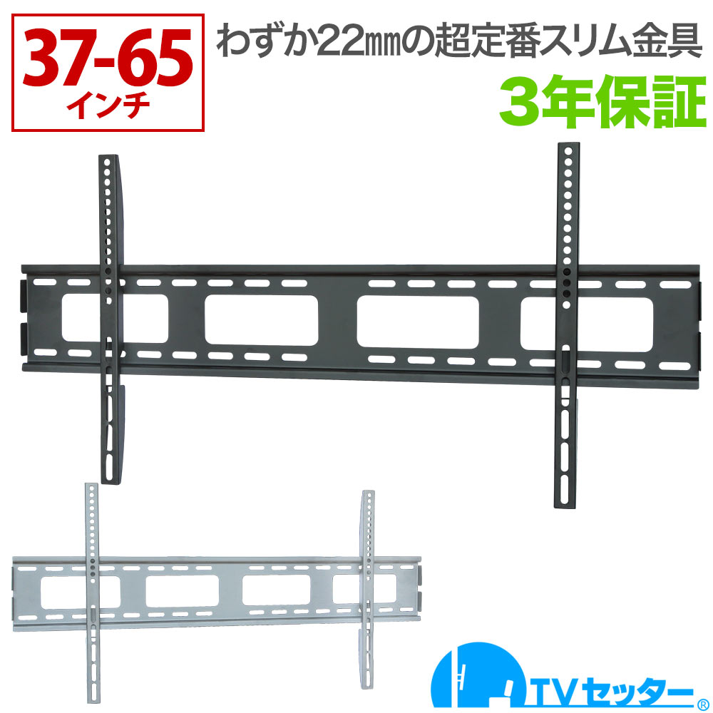 もらって嬉しい出産祝い テレビ 壁掛け 金具 壁掛けテレビ テレビ壁掛け金具 テレビ壁掛金具 スリム設置 37-65インチ対応 TVセッタースリム1 Mサイズ  ワイドプレート 4Kテレビ対応 一部レグザ ブラビア シャープ ビエラ lg対応