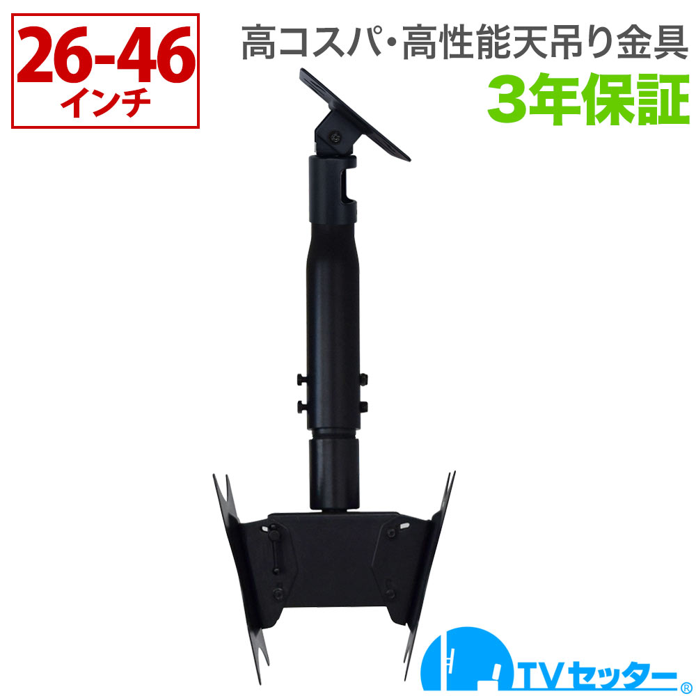 【エントリーで尖んがり10倍】テレビ受像機 天吊り 金具 天吊りテレビ受像機 両面吊り 26-46in相応う TVセッターハングなおなお書き202 S大きさ 変数煙管付き添い人