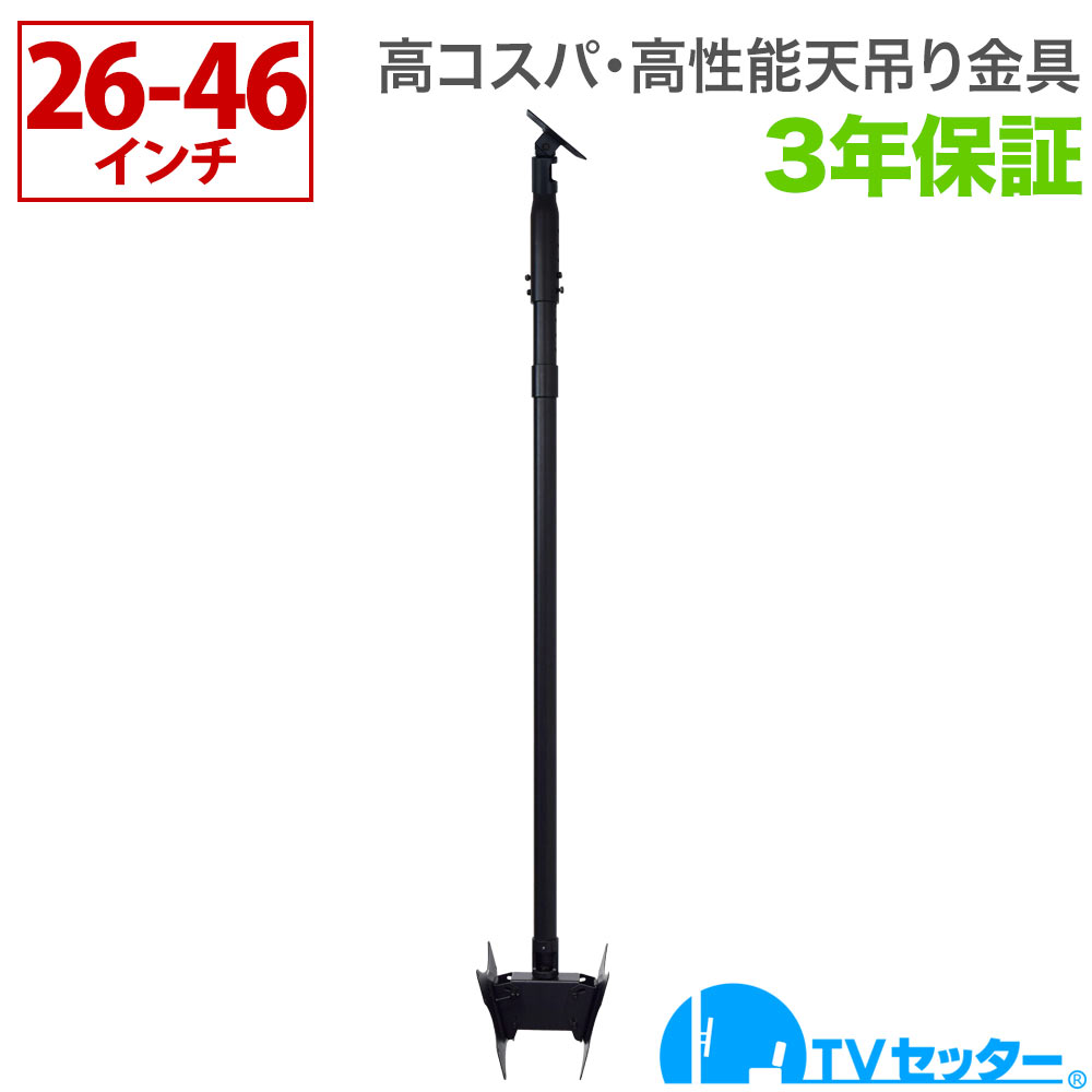 【エントリーで尖んがり10倍】テレビ受像機 天吊り 金具 天吊りテレビ受像機 両面吊り 26-46in相応う TVセッターハングなおなお書き202 S大きさ ロング煙管付き添い人