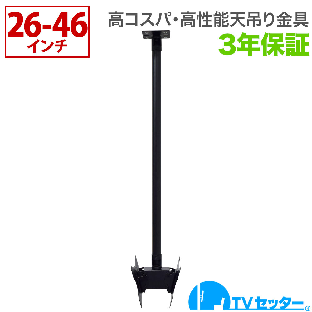 【エントリーで尖んがり10倍】テレビ受像機 天吊り 金具 天吊りテレビ受像機 両面吊り 26-46in相応う TVセッターハングなおなお書き102 S大きさ ロング煙管付き添い人 4Kテレビ受像機相応う 構成要素レグザ ブラビア 読みやすい ビエラ lg相応う