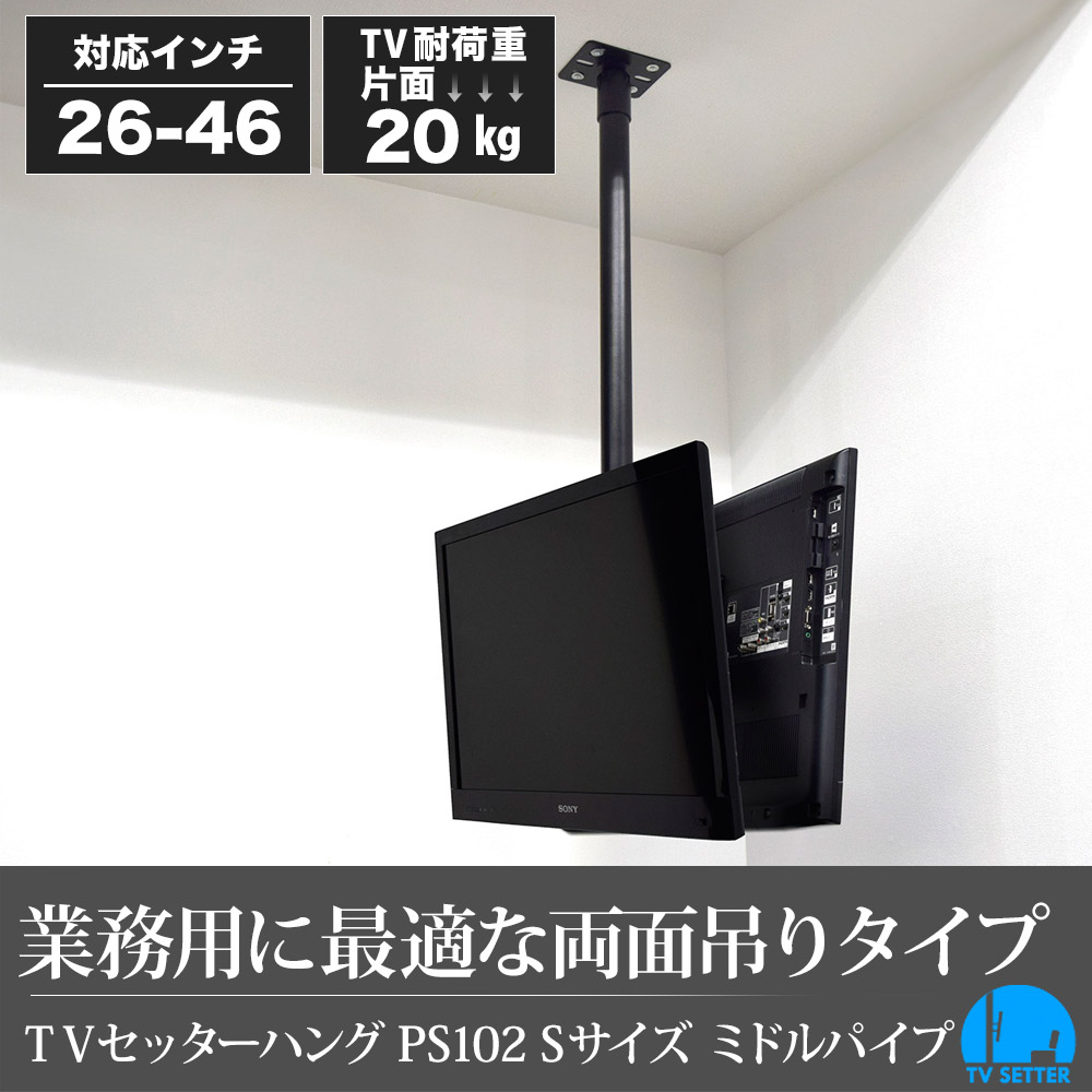 テレビ 天吊り 金具 天吊りテレビ 両面吊り 26 46インチ対応 Tvセッターハングps102 Sサイズ ミドルパイプ付き 4kテレビ対応 一部レグザ ブラビア シャープ ビエラ Lg対応 Movilesgarcia Com