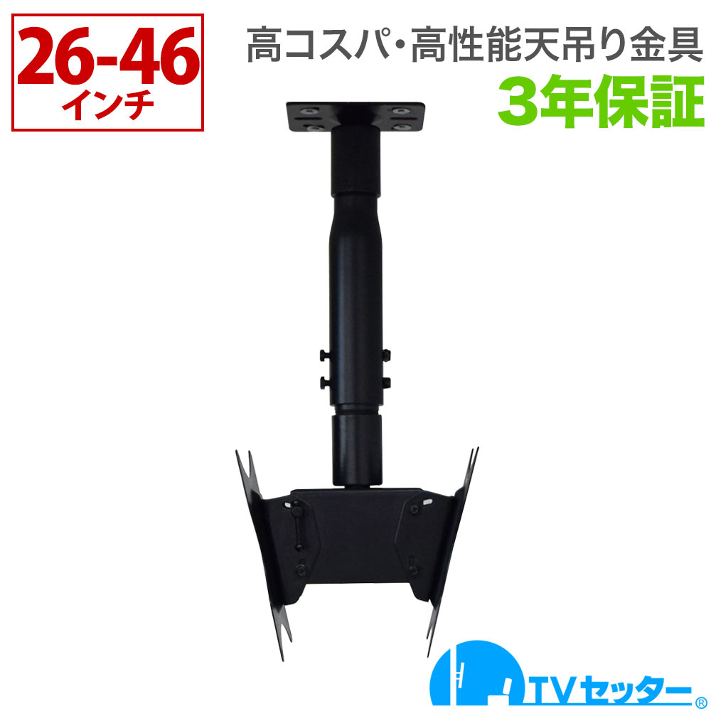 【エントリーで尖んがり10倍】テレビ受像機 天吊り 金具 天吊りテレビ受像機 両面吊り 26-46in相応う TVセッターハングなおなお書き102 S大きさ 変数煙管付き添い人 4Kテレビ受像機相応う 構成要素レグザ ブラビア 読みやすい ビエラ lg相応う