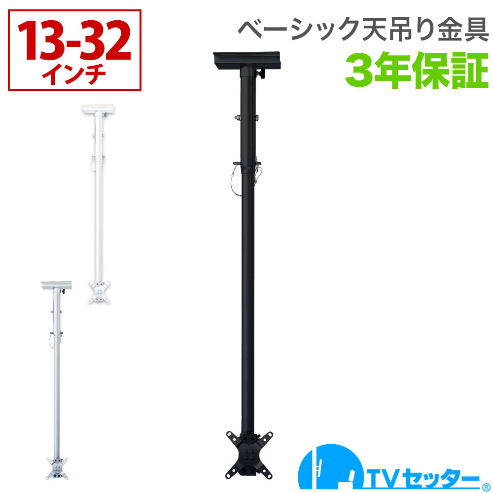 【エントリーで尖んがり10倍】テレビ受像機 天吊り 金具 天吊りテレビ受像機 第一義的印字機 13-32in相応う TVセッターハングVS28 SS大いさ ロング煙管付 4Kテレビ受像機相応う 構成要素レグザ ブラビア 小ざかしい ビエラ lg相応う