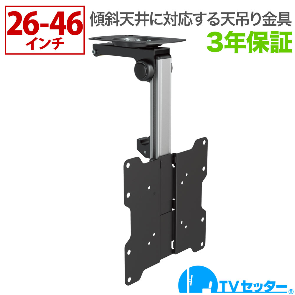 期間限定 ポイント5倍中 テレビ 天吊り 83％以上節約 金具 天吊りテレビ 折りたたみ式 26-46インチ対応 シャープ ブラビア いつでも送料無料 4Kテレビ対応 Sサイズ ビエラ TVセッターハングVS40 一部レグザ lg対応