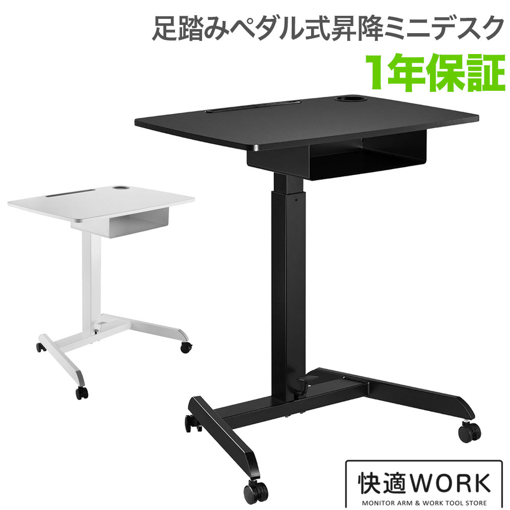 昇降ミニデスク キャスター付きで移動も便利 快適ワークの昇降ミニデスク ペダル式 LD407｜壁掛けショップ 16,236円