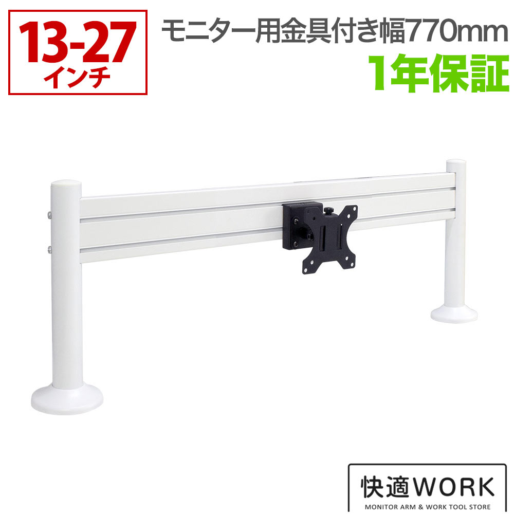 オフィスデスク収納 モニターアーム 卓上パネルハンガー TVセッターオフィス PH110 幅770mm