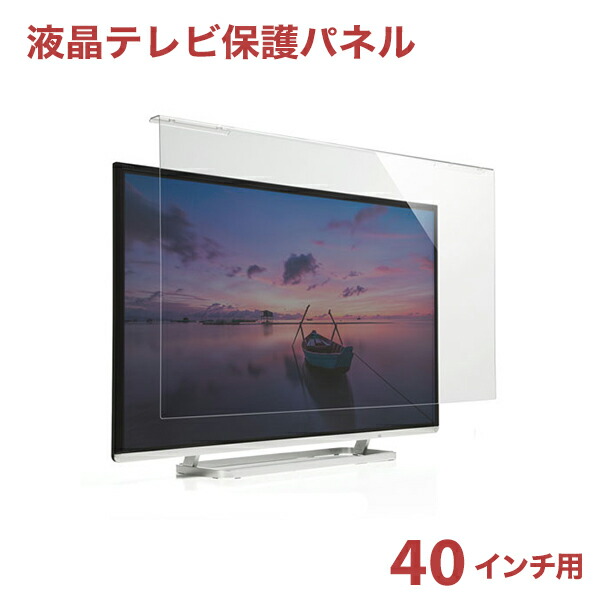楽天市場】テレビ 保護パネル 液晶テレビ 透明カバー 保護