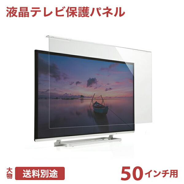 液晶テレビ保護パネル 50インチ テレビカバー アクリル製 サンワダイレクト本店 サンワサプライ【オフィス・PC周辺通販】