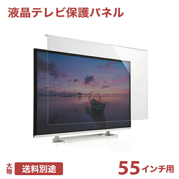 楽天市場】テレビ 保護パネル 液晶テレビ 透明カバー 保護