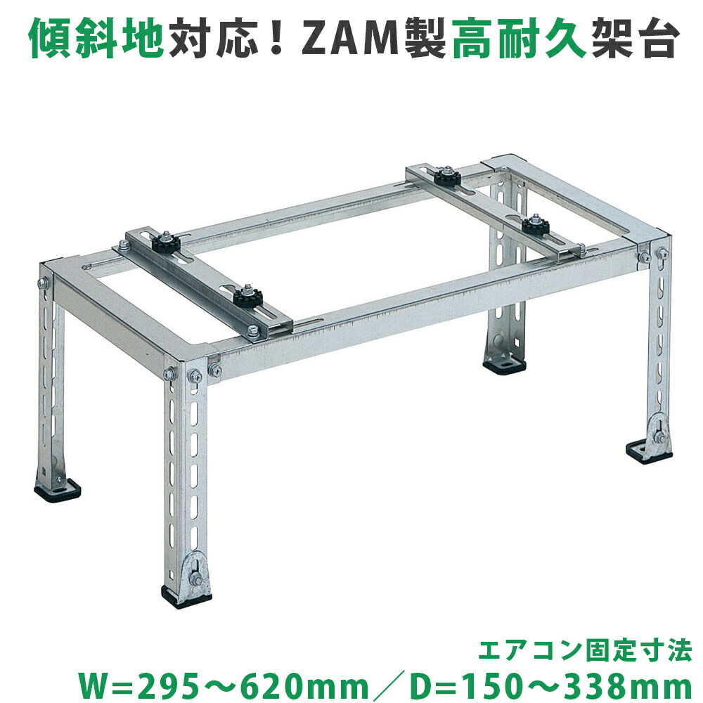楽天市場】エアコン室外ユニット用据付架台 平地・傾斜置用 高