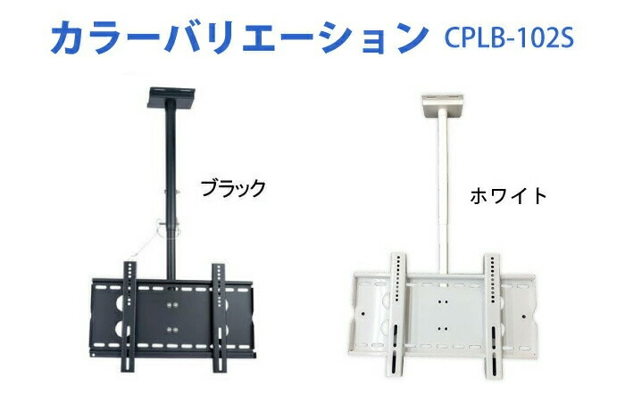 激安特価ブランド テレビ天吊り金具 壁掛け金具 26 42インチ対応 下向角度調節 Cplb 102s Tv壁掛け 液晶テレビを天吊りテレビ に テレビ壁掛け専門店のカベヤ送料無料 ラブリコ テレビ天吊り金具 Cplb 102s 26 42インチ対応 下向角度度 長さ3段階調節