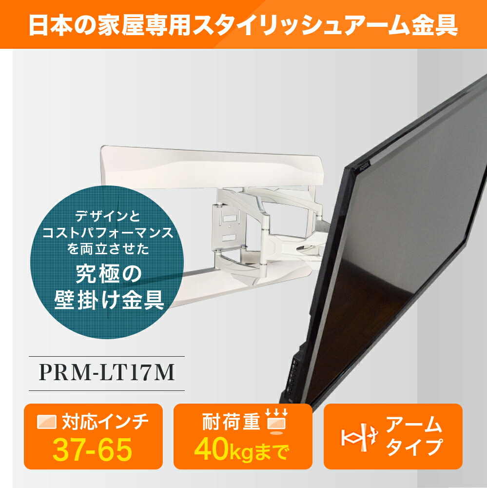 6月4日時からセール開始 テレビ壁掛け金具 壁掛けテレビ 37 65インチ対応 自由アーム式 Prm Lt17m 液晶テレビ用テレビ壁掛け金具 一部レグザ シャープ アクオス Sony パナソニック対応 在宅ワーク テレワーク用にpcモニターも壁掛けでおうち時間を快適に