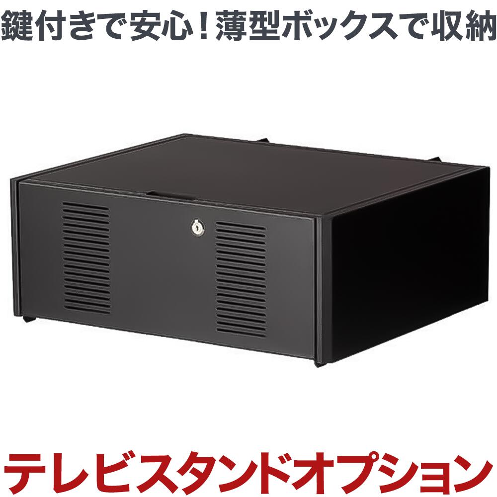 テレビ スタンド 壁寄せテレビスタンド モニタワー専用 オプションパーツ 送料無料 収納ボックス OP-BX02