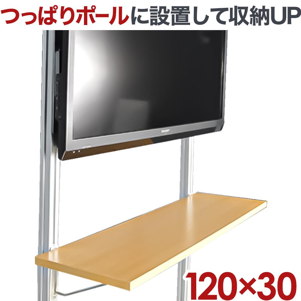 テレビ　TV　壁掛け　エアーポール　マンションに！■　金具　突っ張り棒■アパート　つっぱり棒　賃貸　2本専用棚板120x30cmタイプ