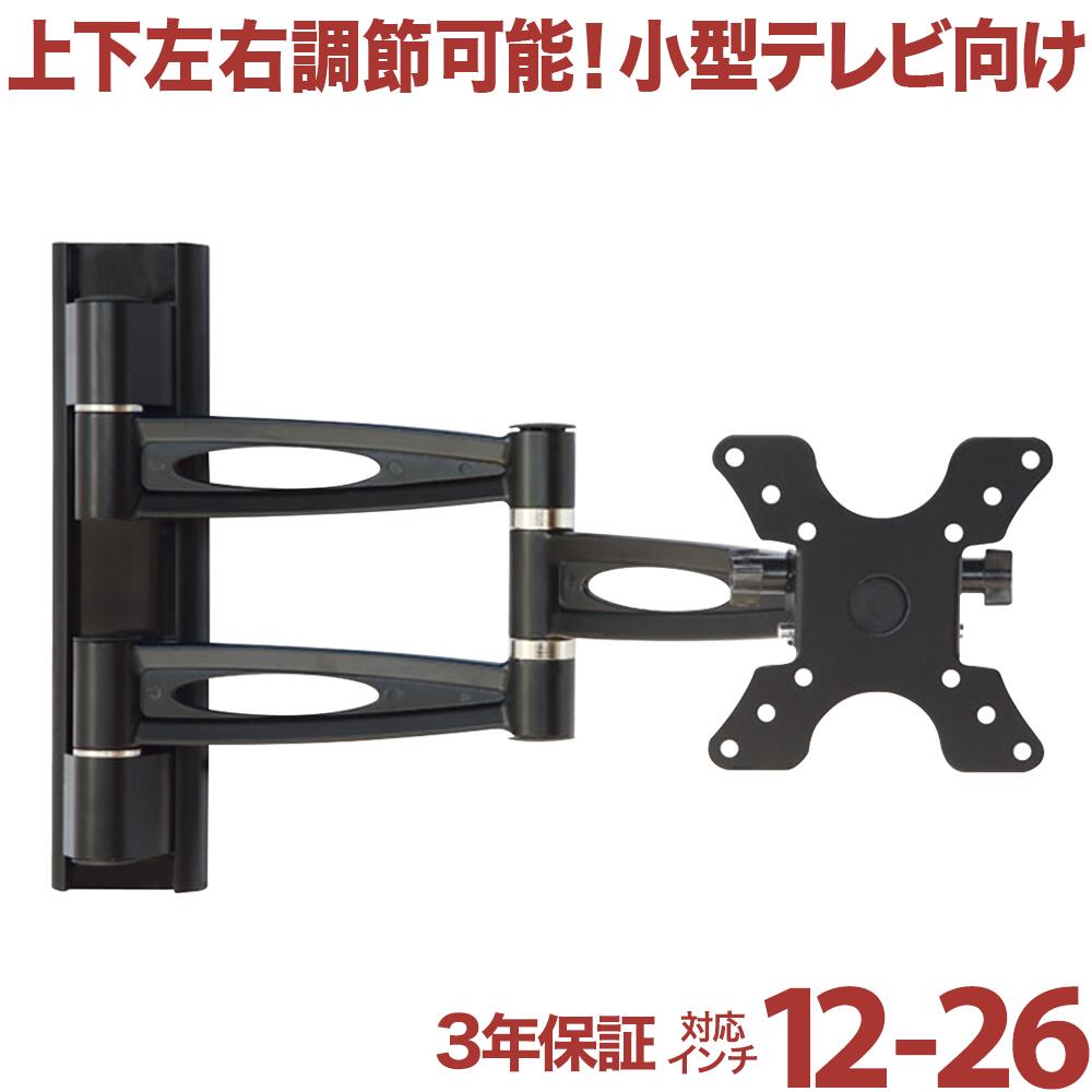 楽天市場 4月23日時からセール開始 テレビ 壁掛け 金具 壁掛けテレビ 12 26インチ対応 上下左右角度自由アーム式 Lcd 303 Vesa規格 液晶テレビ用テレビ壁掛け金具 一部レグザ シャープ アクオス Sony パナソニック対応 テレビ壁掛け専門店のカベヤ