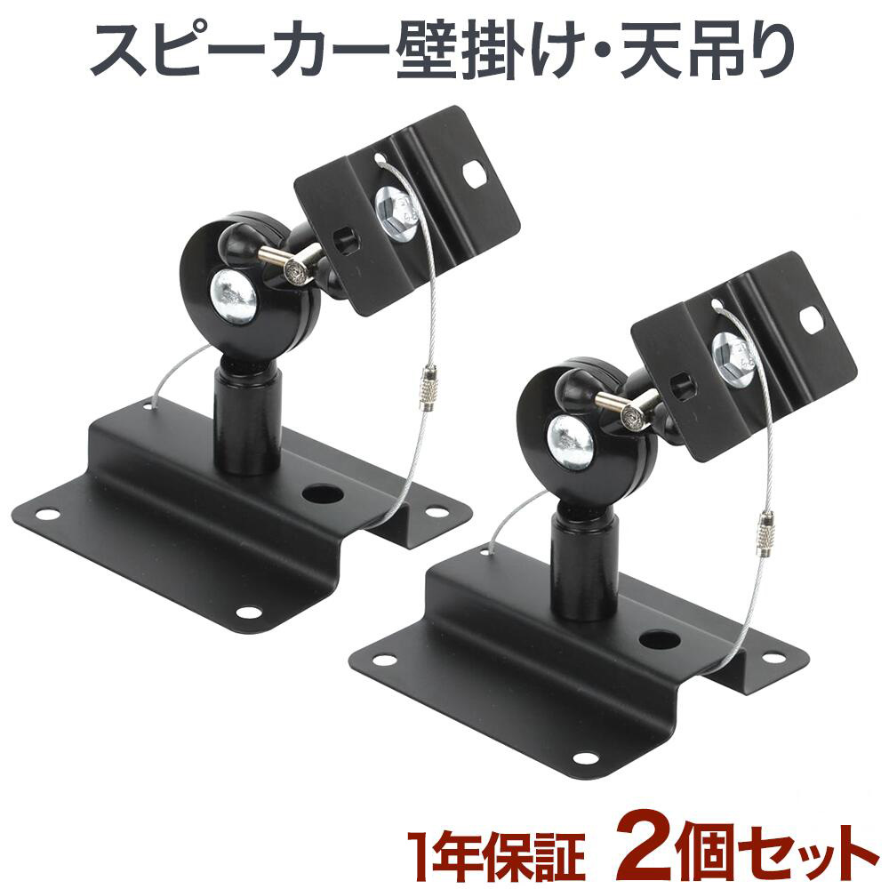 楽天市場】スピーカー 天吊り金具 サラウンド 天吊金具 角度調整 音響