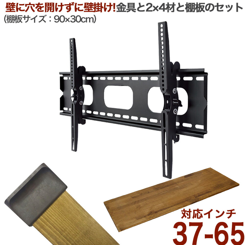 テレビ 壁掛け 金具 壁掛け金具 壁掛けテレビ テレビ金具 テレビ壁掛金具 2×4材 ディアウォール 棚板 耐震強化パーツ エアースペーサー セット 送料無料 WDY-117MR9