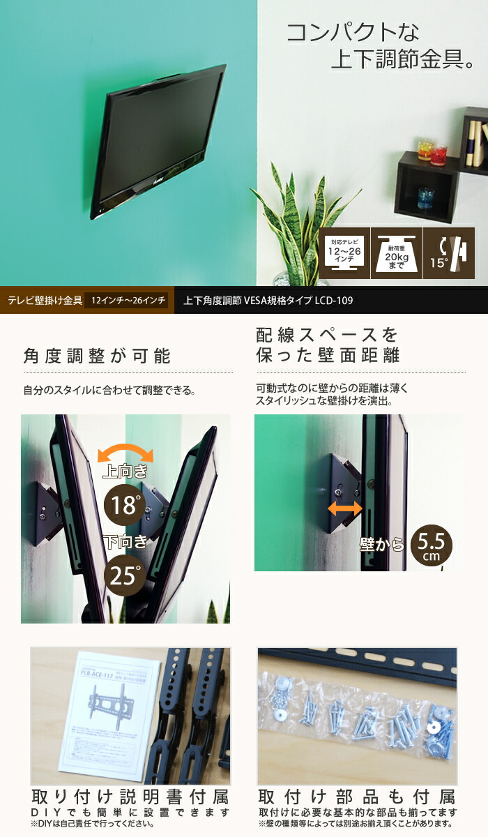 楽天市場 テレビ 壁掛け 金具 壁掛けテレビ 12 26インチ対応 上下角度調節 Lcd 109 Vesa規格 液晶テレビ用テレビ壁掛け金具 一部レグザ シャープ アクオス Sony パナソニック対応 テレビ壁掛け専門店のカベヤ