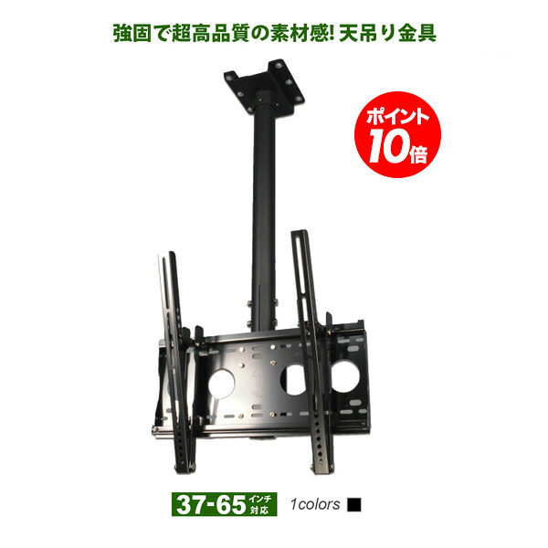 【百貨店SALE P10倍】 テレビ受像機 天吊り 金具 天吊り金具 テレビ受像機金具 テレビ受像機天吊り金具 デジタル サイネージ 貨物輸送無料 大型 D9250-F4040