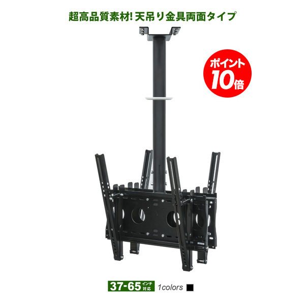 【百貨店SALE P10倍】 テレビ受像機 天吊り 金具 天吊り金具 テレビ受像機金具 テレビ受像機天吊り金具 デジタル サイネージ 貨物輸送無料 大型 両面 D9250-F4040W