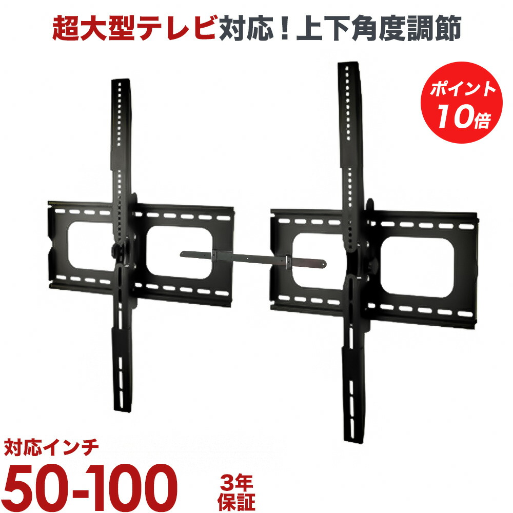 【百貨店SALE P10倍】 貨物輸送無料 テレビ受像機 飾りつけ 金具 飾りつけテレビ受像機 テレビ受像機飾りつけ金具 テレビ受像機壁賦払金具 壁掛テレビ受像機 TV壁掛 TV壁掛 上下角度調節する チルト 耐荷重100kg PLB-101XL