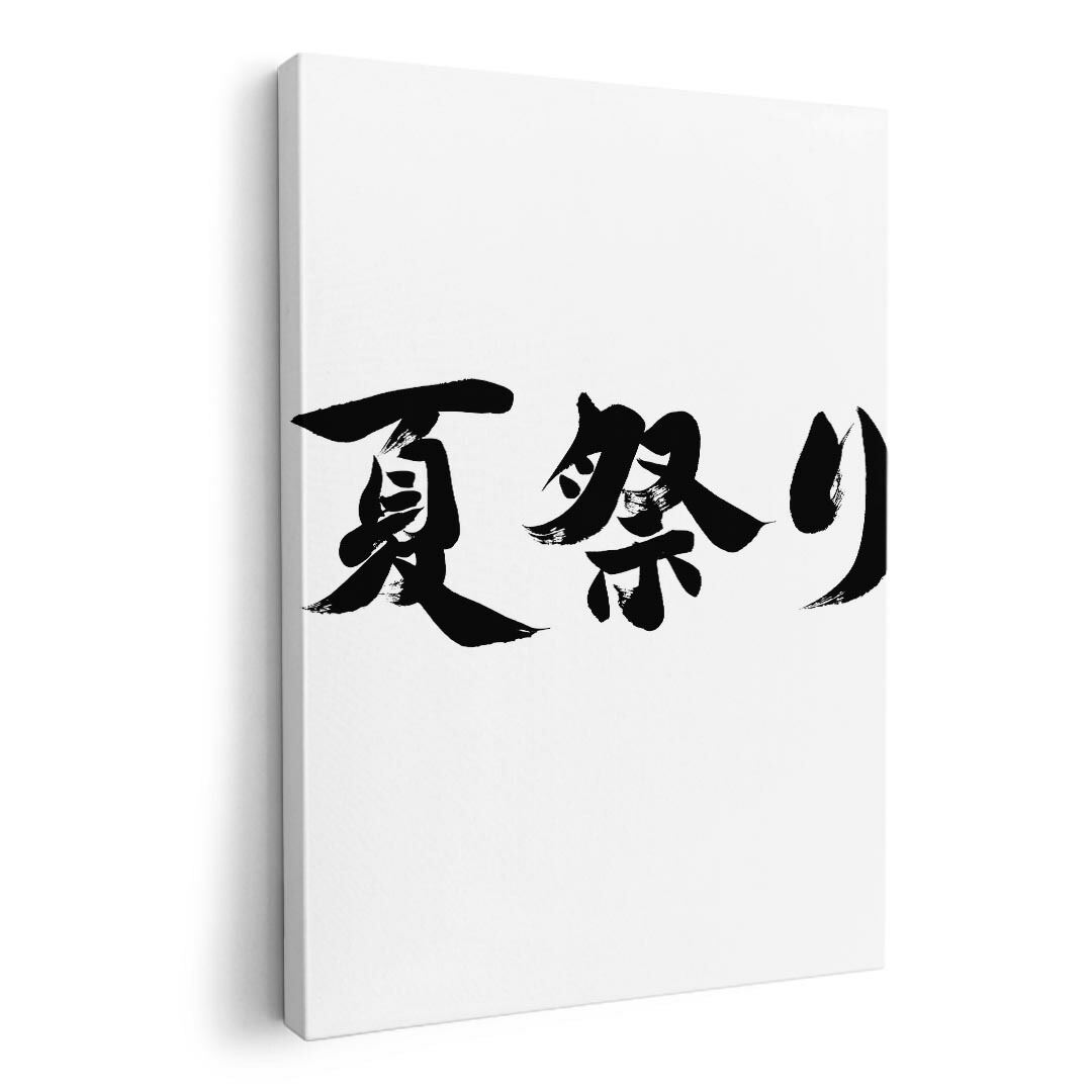 大きさが選べる！作物ダイアログボックス 絵 図面 飾りつけ 選べる大きさ  A1 A2 A3 A4 A5 今めかしい 部屋の入り口 活動写真 映し絵 室内装飾 夏 夏儀式用 036618