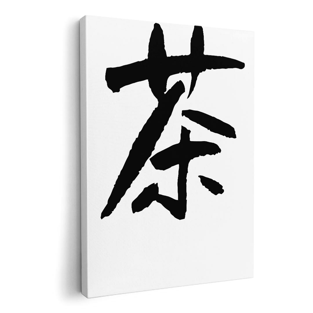 サイズが選べる！アートパネル 絵 絵画 飾り 選べるサイズ A1 A2 A3 A4 A5 モダン 玄関 写真 フォト インテリア 書道 漢字　037127｜kabeコレ