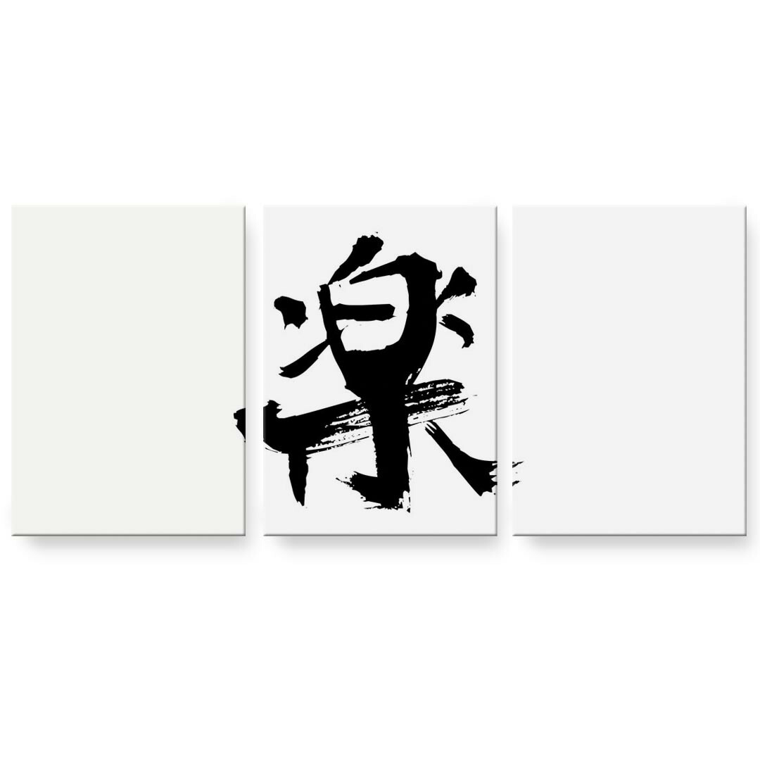 作物ダイアログボックス 絵 絵図 飾り付け 選べる大いさ 594×841粍 A1 3枚仕掛ける 仕掛ける物 今めかしい 入り口・入口 第八芸術 映し絵 室内装飾 かっこ良い  001648 日本語・和柄 日本語 漢字 壁紙・装飾フィルム-インテリア・寝具・収納