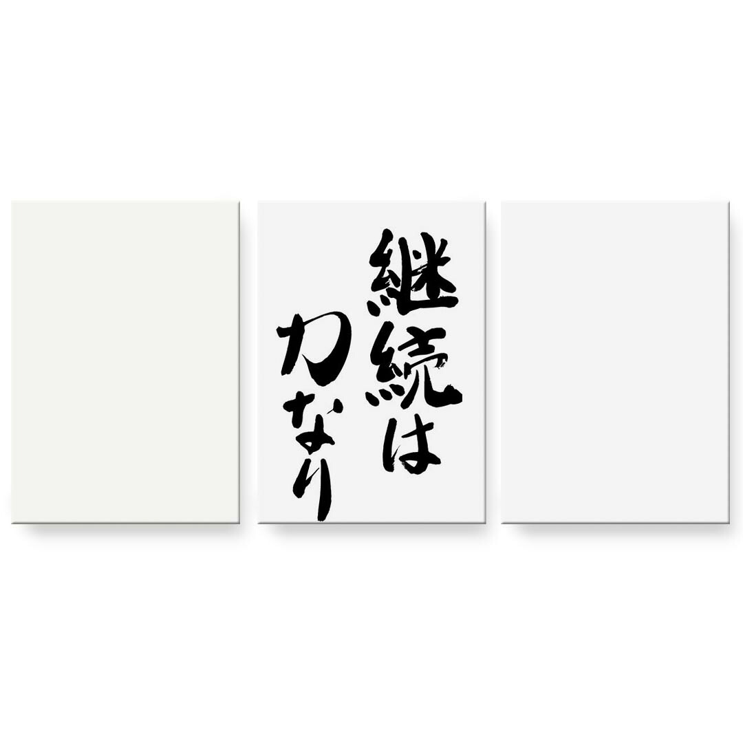 アートパネル 3連 3枚セット 絵 絵画 飾り igsticker 594mmx420mm A2 フォト 壁掛け 木枠 インテリア おしゃれ 001663 日本語・和柄 日本語　漢字