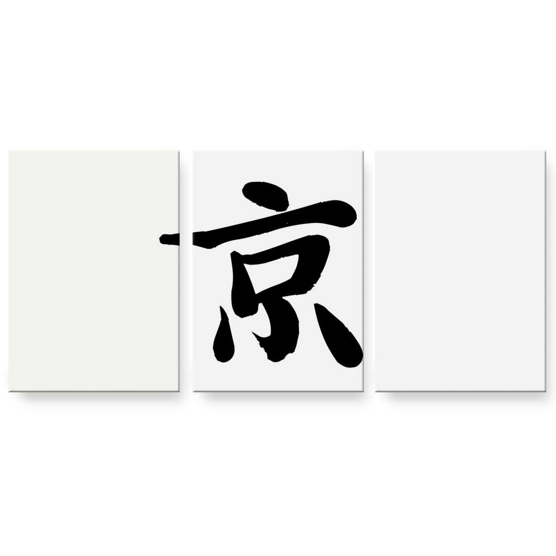 アートパネル 3連 3枚セット 絵 絵画 飾り igsticker 594mmx420mm A2 フォト 壁掛け 木枠 インテリア おしゃれ 001667 日本語・和柄 日本語　漢字