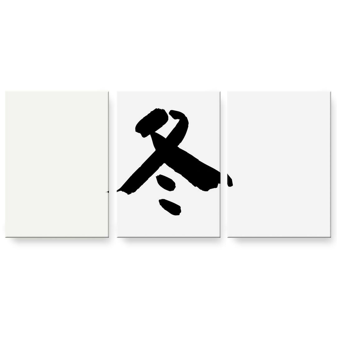 作物ダイアログボックス 絵 絵図 飾り付け 選べる大いさ 594×841粍 A1 3枚仕掛ける 仕掛ける物 今めかしい 入り口・入口 第八芸術 映し絵 室内装飾 かっこ良い  001669 日本語・和柄 日本語 漢字 インテリア・寝具・収納-壁紙・装飾フィルム-アートパネル・アートボード
